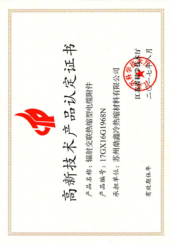 高新技術產(chǎn)品（熱縮電纜附件）