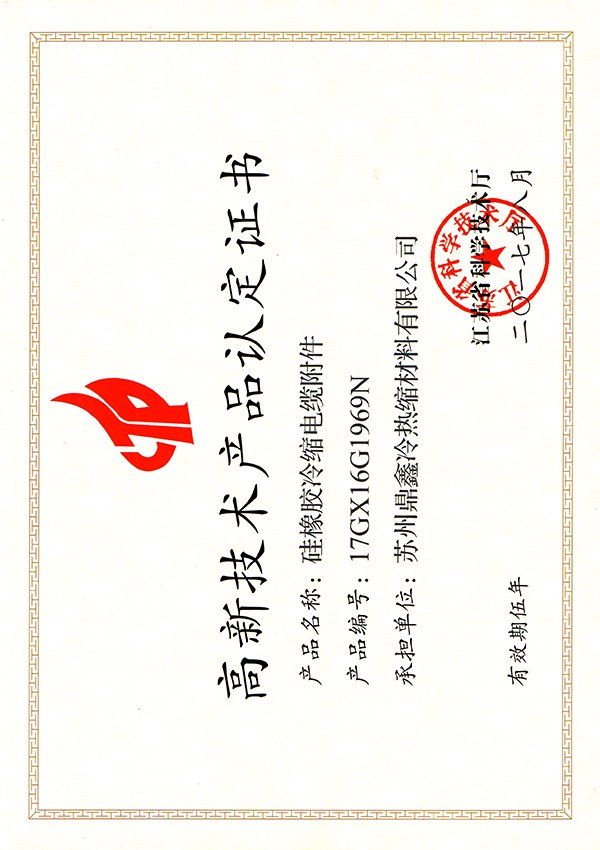 高新技術產(chǎn)品（冷縮電纜附件）